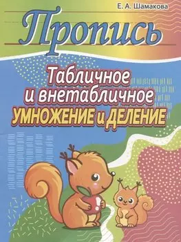 Пропись.Табличное и внетабличное умножение и деление