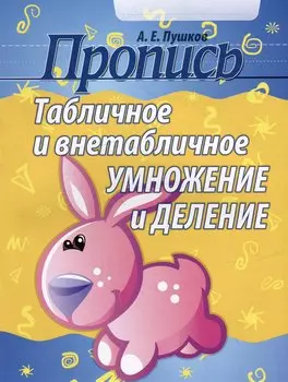 Пропись. Табличное и внетабличное умножение и деление