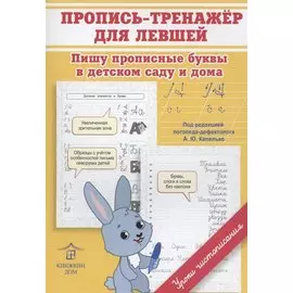 Пропись-тренажер для левшей. Пишу прописные буквы в детском саду и дома