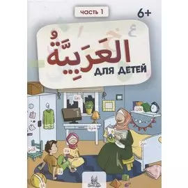 Пропись. Тренажер по арабскому языку. Часть 1