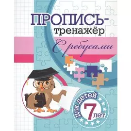 Пропись-тренажер с ребусами: для детей 7 лет