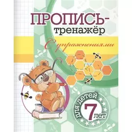 Пропись-тренажер с упражнениями: для детей 7 лет