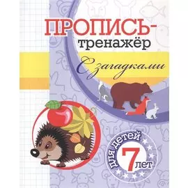 Пропись-тренажер с загадками: для детей 7 лет