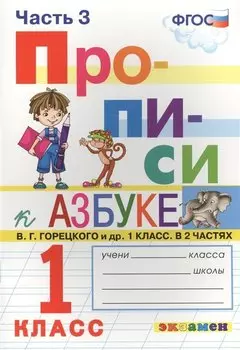 Прописи. 1 класс. В 4 частях. Часть 3: к учебнику В.Г. Горецкого и др. "Азбука. 1 класс. В 2 ч." ФГОС (к новому учебнику)