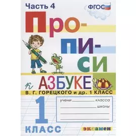 Прописи. 1 класс. Часть 4. К учебнику В.Г. Горецкого и др. "Азбука. 1 класс"