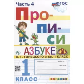 Прописи. 1 класс. Часть 4. К учебнику В.Г. Горецкого и др. "Азбука. 1 класс. В 2-х частях"