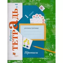 Прописи (к уч. Букварь) 1 кл. Р/Т №1 (2,3 изд) (мНШXXI) Безруких (ФГОС)