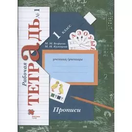 Прописи. 1 класс. Рабочая тетрадь №1