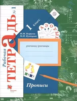 Прописи. 1 класс. Рабочая тетрадь. В 3-х частях. Часть 1 / 2-е изд.