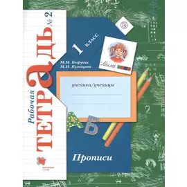 Прописи. 1 класс. Рабочая тетрадь. В 3-х частях. Часть 2 / 2-е изд.