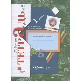 Прописи. 1 класс. Рабочая тетрадь №2