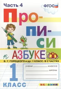 Прописи. 1 класс. В 4 частях. Часть 4: к учебнику В.Г. Горецкого и др. "Азбука. 1 класс. В 2 ч." ФГОС (к новому учебнику)