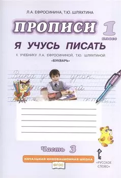 Прописи. 1 класс. Я учусь писать. К учебнику Л.А. Ефросининой, Т.Ю. Шляхтиной "Букварь". В трех частях. Часть 3. 2-е издание