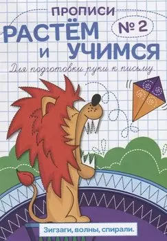 Прописи №2 Зигзаги волны спирали (мРасИУч)