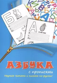 Прописи 2в1.Азбука с прописями