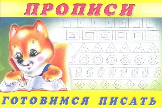 Прописи (№6). Готовимся писать