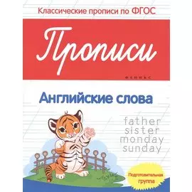 Прописи:английские слова:подготов.группа