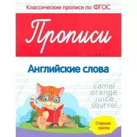 Прописи:английские слова:старшая группа