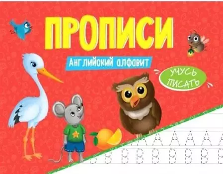 ПРОПИСИ эконом УЧУСЬ ПИСАТЬ. АНГЛИЙСКИЙ АЛФАВИТ