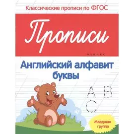 Прописи:английский алфавит:младшая группа