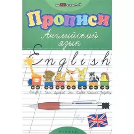 Прописи. Английский язык дп