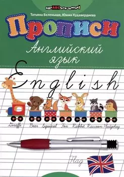 Прописи: английский язык