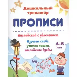 Прописи. Английский с увлечением. Изучаем слова, учимся писать английские буквы. 4-6 лет