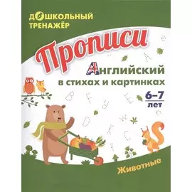 Прописи. Английский в стихах и картинках: Животные. 6-7 лет