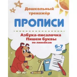 Прописи Азбука-писалочка (6-7 лет) (мДошТрен) (ФГОС ДО)
