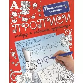 Прописи. Азбука в забавных картинках