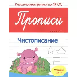 Прописи:чистописание:младшая группа