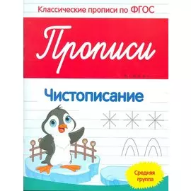 Прописи: Чистописание. Средняя группа