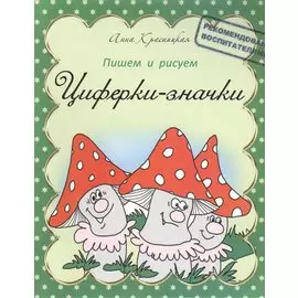 Прописи. Циферки-значки