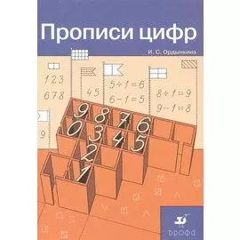 Прописи цифр