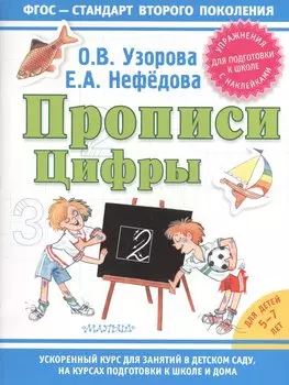 Прописи. Цифры