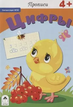 Прописи. Цифры