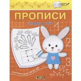 Прописи. Цифры и счет