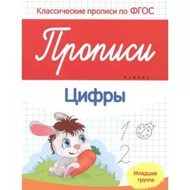 Прописи:цифры:младшая группа