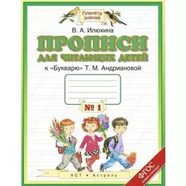 Прописи для читающих детей. 1 класс. Тетрадь № 1