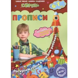 Прописи: для детей 6-7 лет