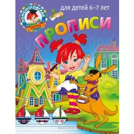 Прописи: для детей 6-7 лет