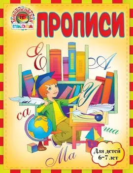 Прописи : для детей 6-7 лет