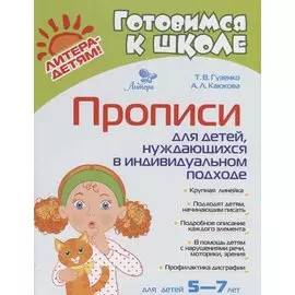 Прописи для детей нуждаюшихся в индивидуальном подходе (5-7л.) (мГкШ) Гузенко