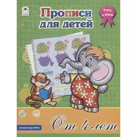 Прописи для детей. От 4 лет