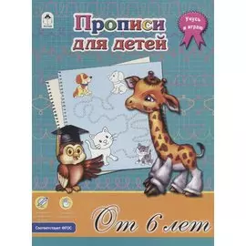 Прописи для детей. От 6 лет