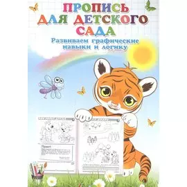 Пропись для детского сада. Развиваем графические навыки и логику