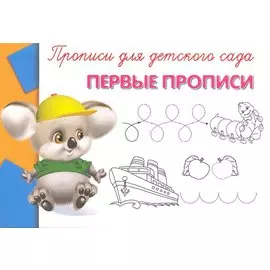 Прописи для детского сада. Первые прописи