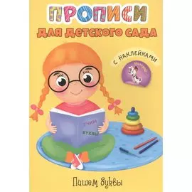 Пишем буквы. Прописи для детского сада с наклейками