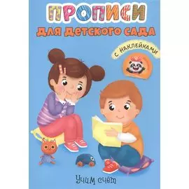 Учим счет. Прописи для детского сада с наклейками