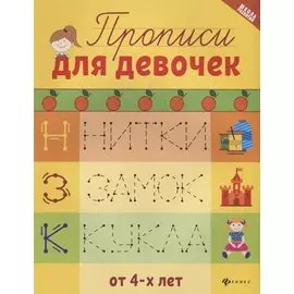 Прописи для девочек